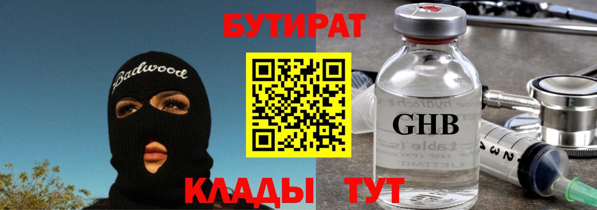 БУТИРАТ 1.4BDO  Вход с VPN  Бутират  Шадринск 