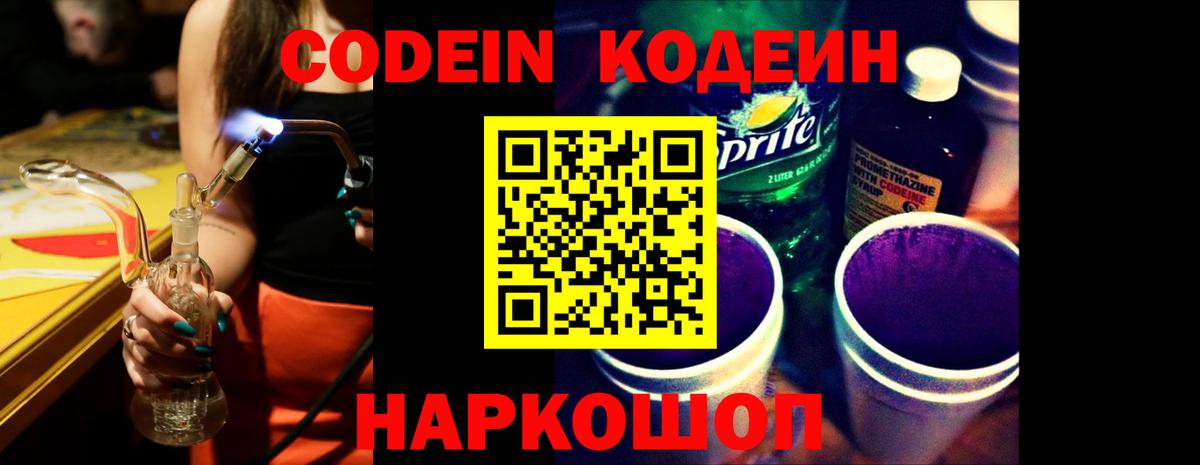 Codein напиток Lean (лин) Шадринск